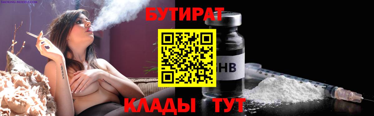 БУТИРАТ вода  Бутират  Красногорск  Вход с VPN 