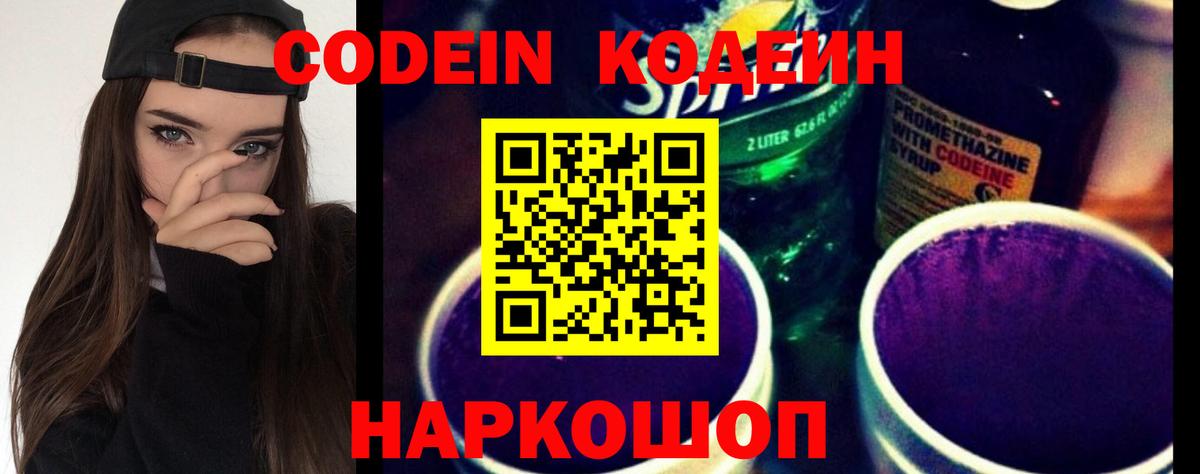 Кодеин Purple Drank Красногорск