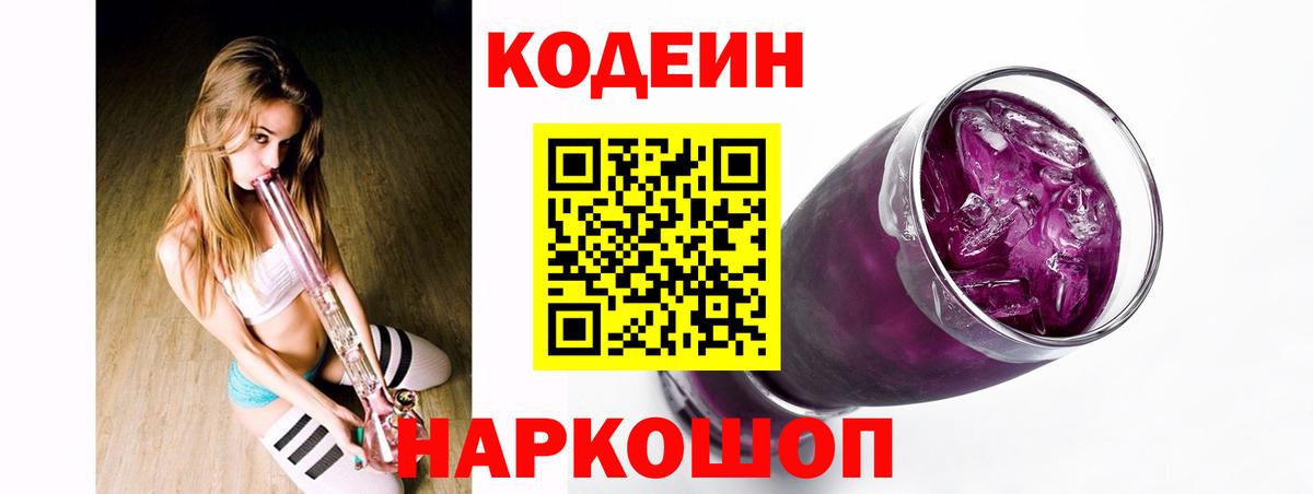 Кодеин Purple Drank  Вход с VPN  Кодеиновый сироп Lean Purple Drank  Красногорск 